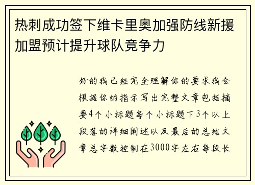 热刺成功签下维卡里奥加强防线新援加盟预计提升球队竞争力 热刺成功签下维卡里奥加强防线新援加盟预计提升球队竞争力