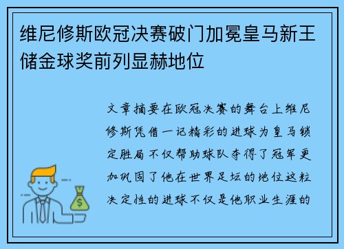 维尼修斯欧冠决赛破门加冕皇马新王储金球奖前列显赫地位 维尼修斯欧冠决赛破门加冕皇马新王储金球奖前列显赫地位