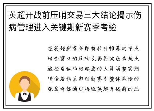 英超开战前压哨交易三大结论揭示伤病管理进入关键期新赛季考验 英超开战前压哨交易三大结论揭示伤病管理进入关键期新赛季考验