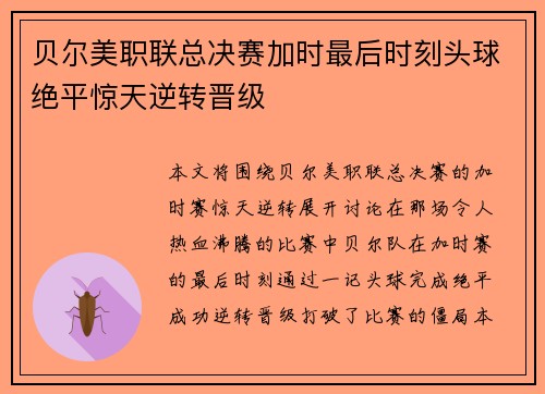 贝尔美职联总决赛加时最后时刻头球绝平惊天逆转晋级 贝尔美职联总决赛加时最后时刻头球绝平惊天逆转晋级