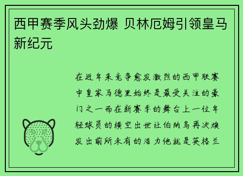 西甲赛季风头劲爆 贝林厄姆引领皇马新纪元 西甲赛季风头劲爆 贝林厄姆引领皇马新纪元