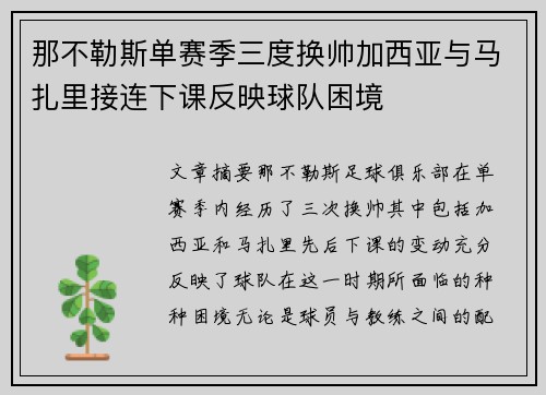 那不勒斯单赛季三度换帅加西亚与马扎里接连下课反映球队困境 那不勒斯单赛季三度换帅加西亚与马扎里接连下课反映球队困境